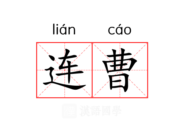 连曹 连曹
