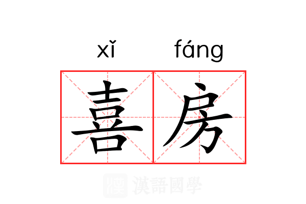 喜房