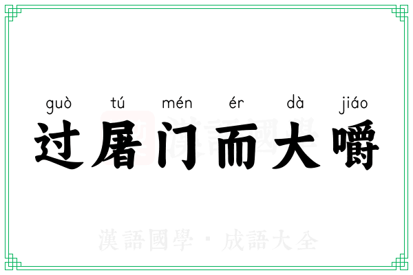 过屠门而大嚼 过屠门而大嚼