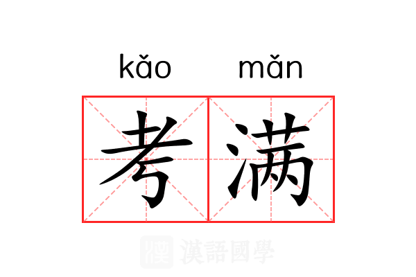 考满 考满