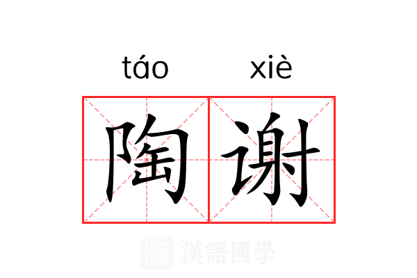 陶谢 陶谢