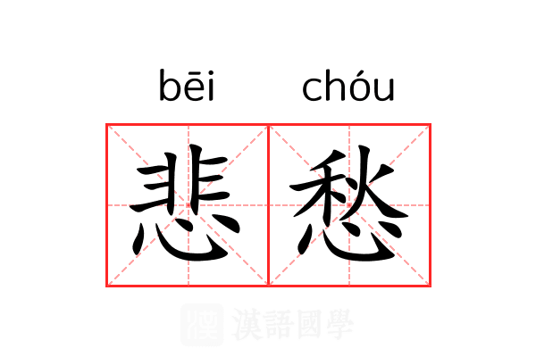 悲愁
