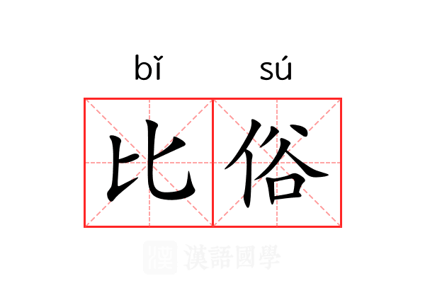 比俗 比俗
