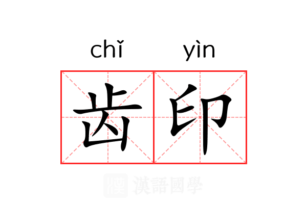 齿印