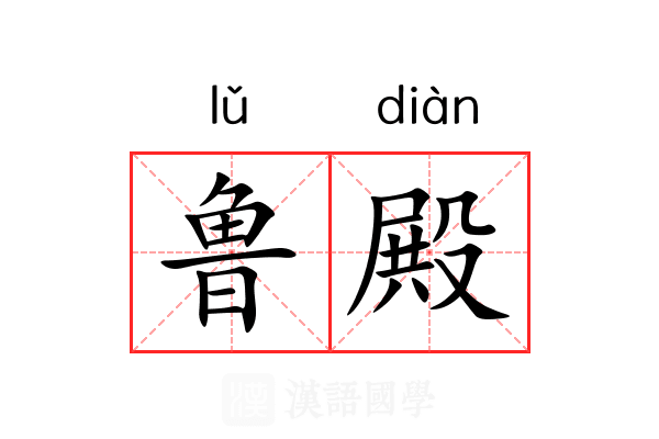 鲁殿