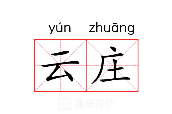 云庄 云庄