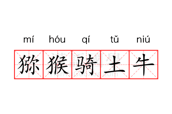 猕猴骑土牛 猕猴骑土牛
