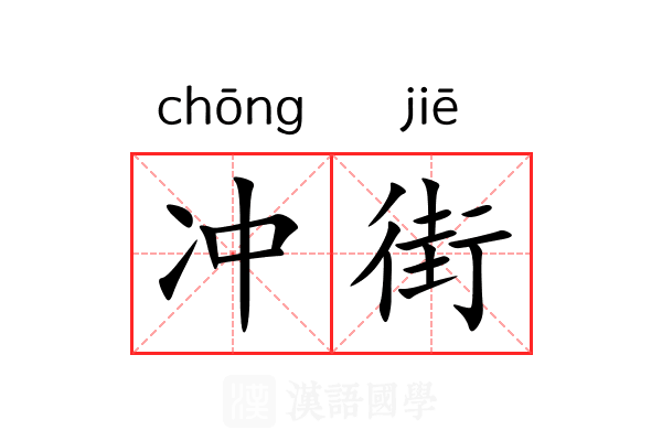 冲街