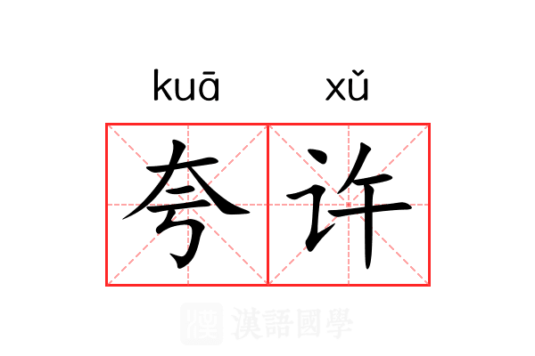 夸许 夸许