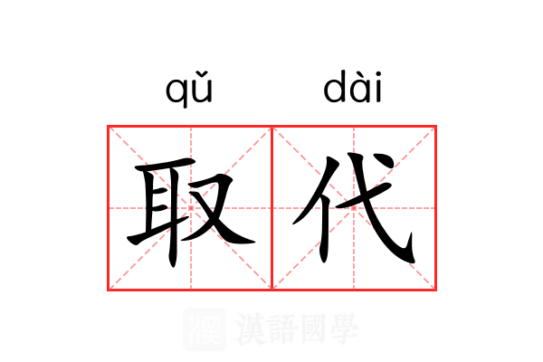 取代