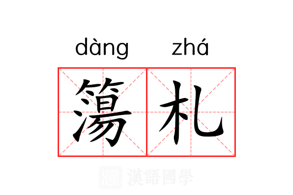 簜札