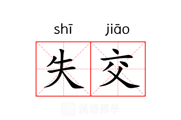 失交 失交