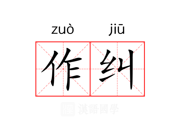 作纠 作纠