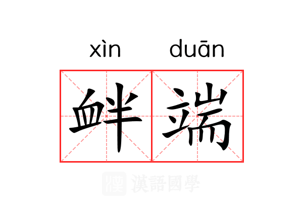 衅端 衅端