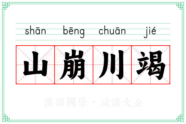 山崩川竭