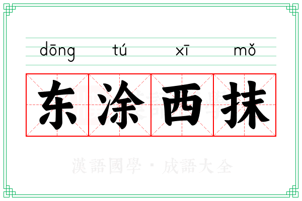 东涂西抹 东涂西抹