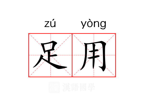 足用