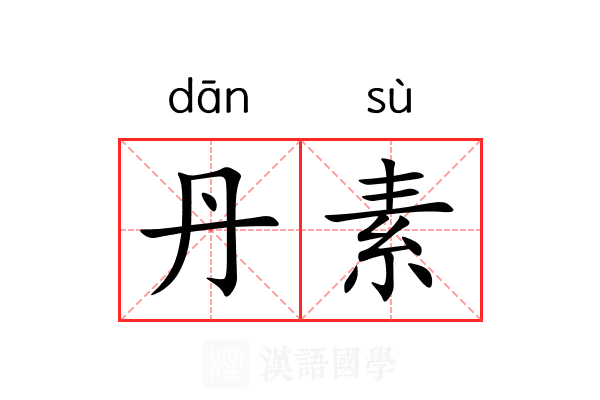 丹素 丹素