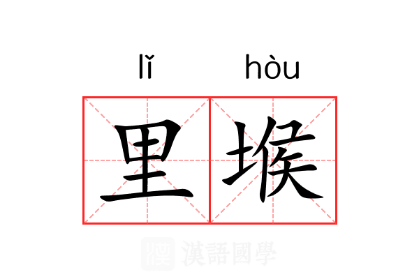 里堠 里堠