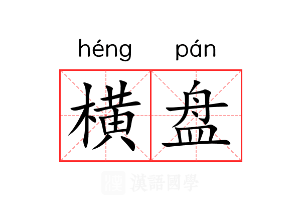 横盘 横盘