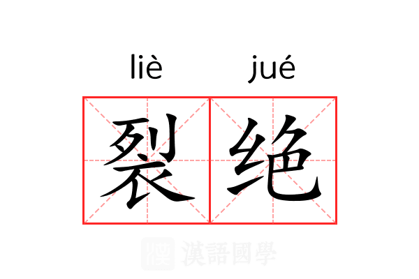 裂绝