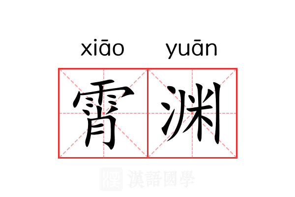霄渊