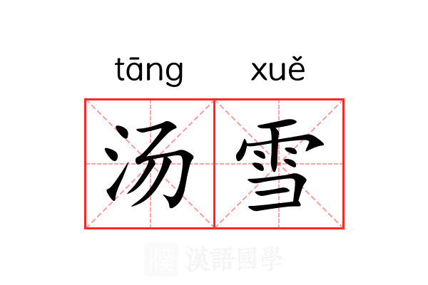 汤雪 汤雪