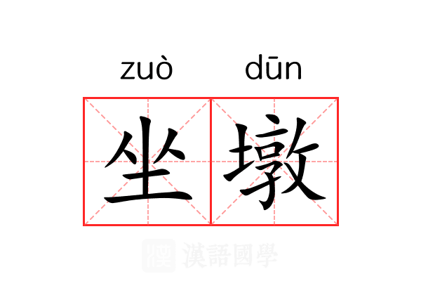 坐墩 坐墩