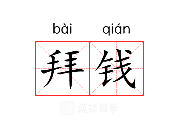 拜钱 拜钱