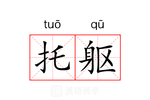 托躯