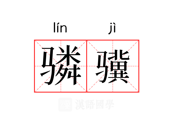 𬴊骥