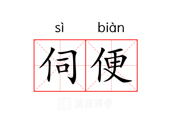 伺便 伺便