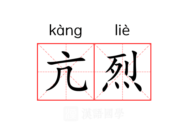 亢烈
