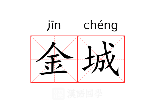金城