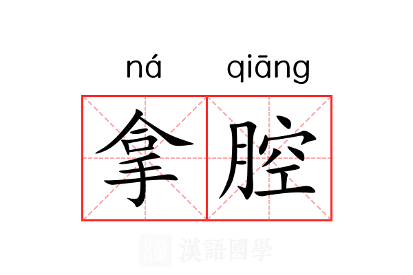拿腔 拿腔