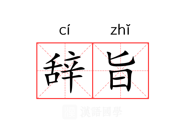 辞旨