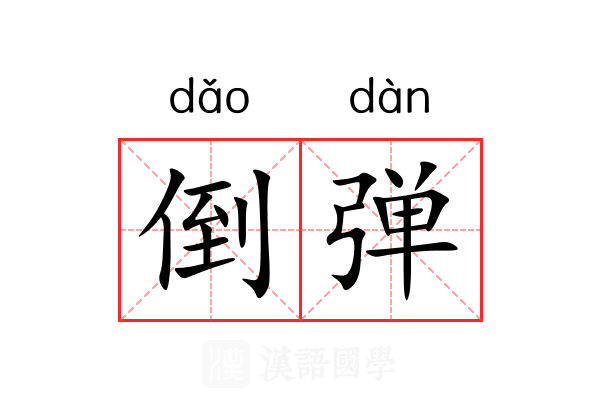 倒弹 倒弹
