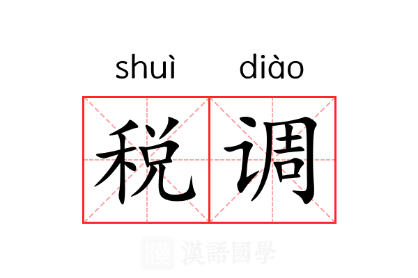 税调