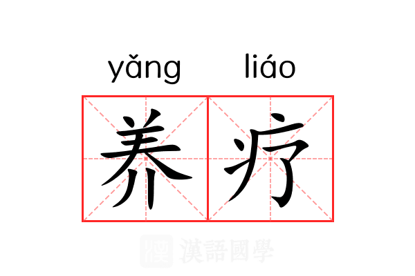 养疗