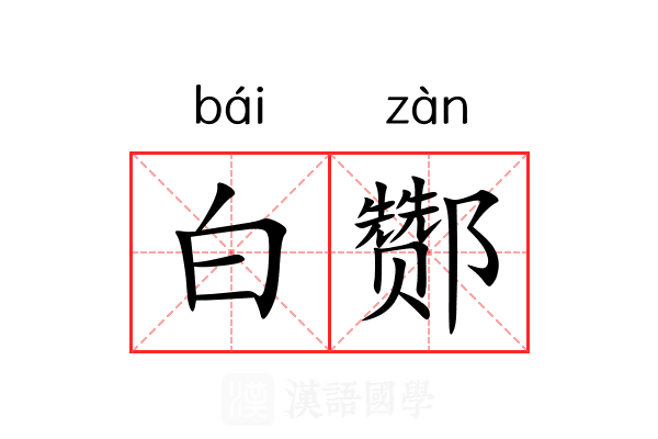 白酂 白酂