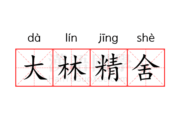 大林精舍 大林精舍