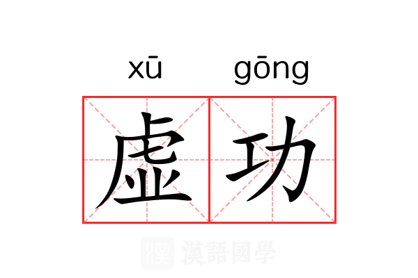 虚功 虚功