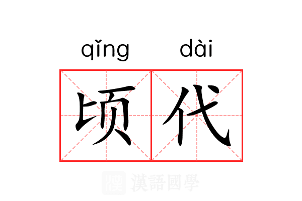 顷代