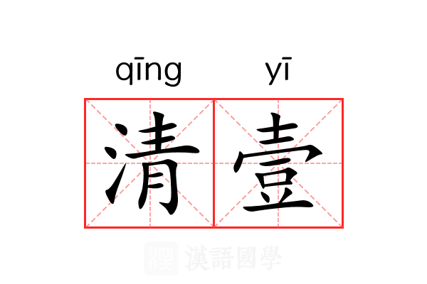 清壹