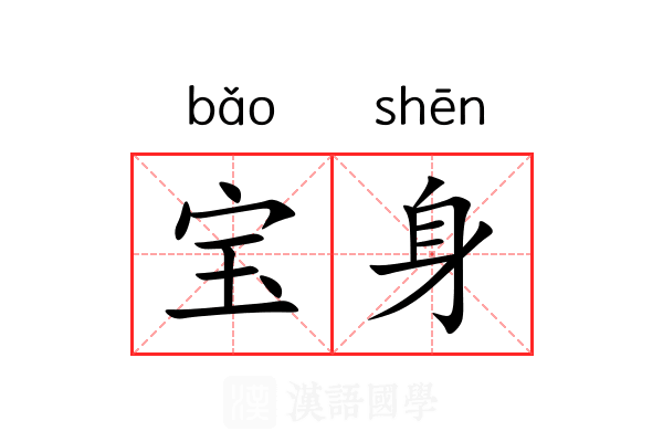 宝身 宝身
