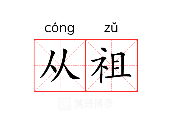 从祖 从祖