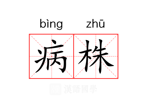病株