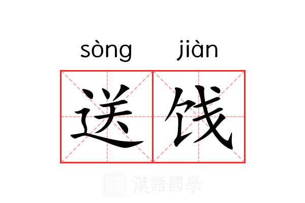 送饯 送饯