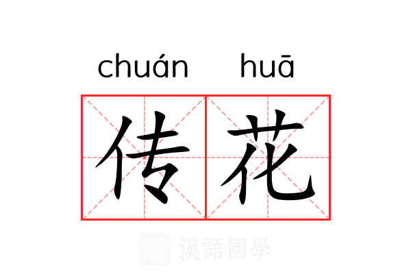 传花 传花
