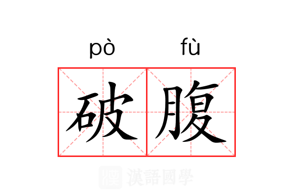 破腹 破腹